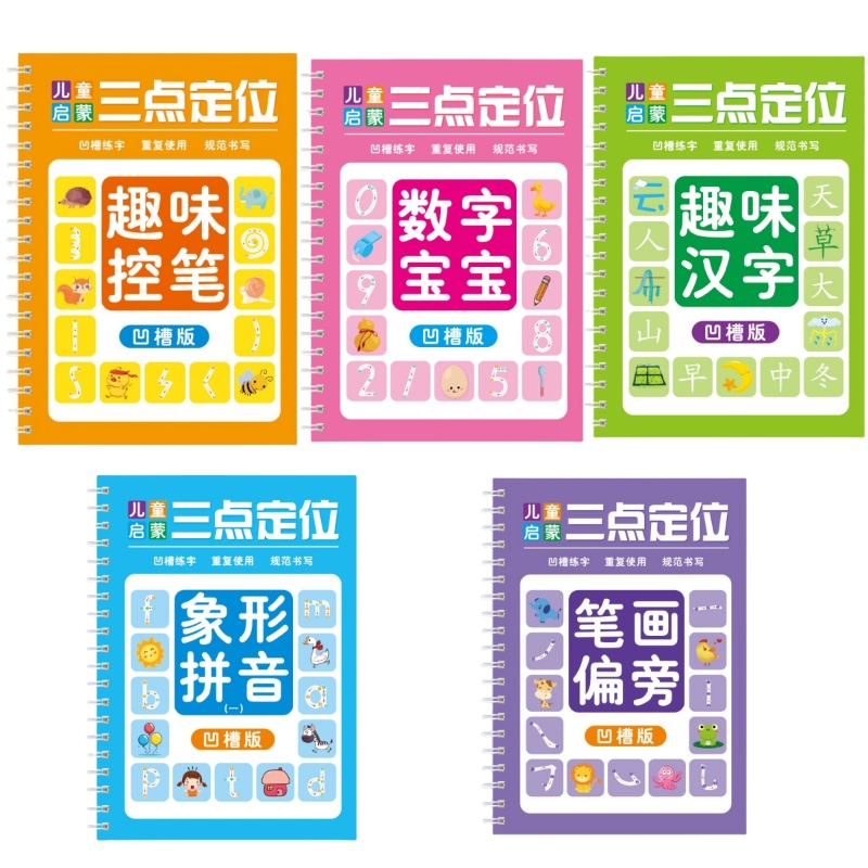三点坐标定位凹槽控笔数字拼音笔画儿童简笔画幼儿园描红练字帖新