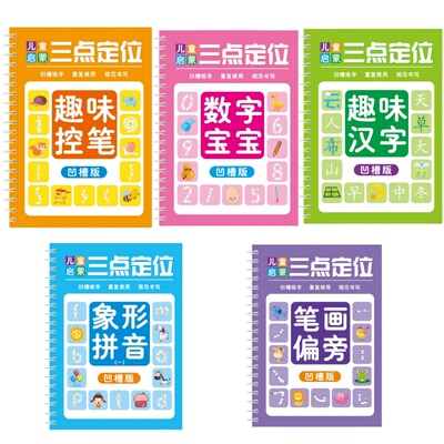 三点坐标定位凹槽控笔数字练字帖