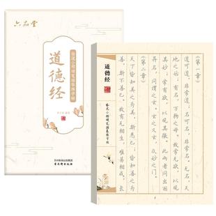 六品堂道德经临摹字帖簪花小楷钢笔练字专用赵孟俯上林赋作品纸楷书三十六计书法兰亭序硬笔女生练习成人静心