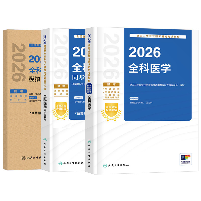 人卫版备考2027年全科医学中级主治医师考试指导教材书同步习题集模拟2026卫生资格职称资料书籍历年真题库试题副高人民出版社概论