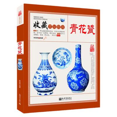 青花瓷鉴藏全书 收藏赏玩指南 青花瓷历史和品种元明清瓷器鉴定真赝辨伪选购投资知识 制作工艺款识朝代 陶瓷史艺术品古玩书籍