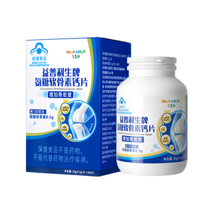 华喜达益普利生牌氨糖软骨素钙片30片改善骨密度中老年人关节疼痛