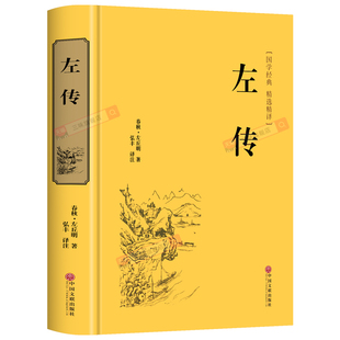 精装版】左传原著正版 战国策左传故事 春秋左传注 左传全文通识读本中国历史精读通史小学生经典国学历史类书籍杨伯峻 非中华书局