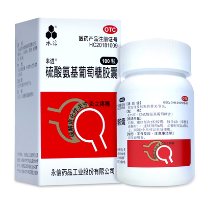 【永信】硫酸氨基葡萄糖胶囊250mg*100粒/盒