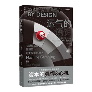 运气的诱饵：拉斯维加斯的赌博设计与失控的机器人生  豆瓣2022年度商业经管图书NO.2 心理算法营销数字时代  理想国图书旗舰店