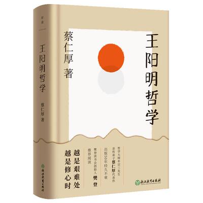 王阳明哲学 哲学大师牟宗三先生亲传弟子蔡仁厚代表作，出版五十年不衰。樊登读书会创始人樊登、中国传媒大学教授周月亮联袂推荐