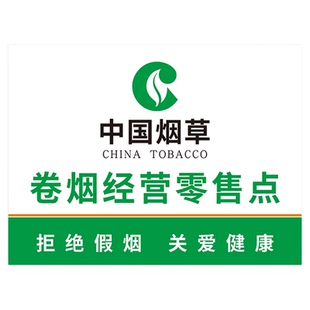 中国烟草广告展示牌标识贴纸定制香烟名烟名酒柜台墙贴超市便利店柜台海报设计自粘贴标识牌文字标识标语贴纸