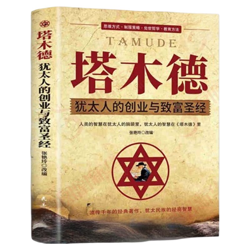 塔木德 犹太人的创业与致富 张艳玲 改编 思维方式 致富策略 处世哲学 教育方法 成功书籍 原著中文版 凤凰新华书店旗舰店正版书籍