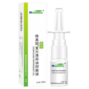 维真园复方薄荷油抑菌液10ml滋润石蜡樟脑抑菌液喷剂药房同款