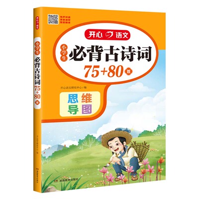 当当网 开心小学生必背古诗词75首十80首加人教版注音版文言文大全一本通古诗文129首小古文100篇思维导图唐诗古诗宋词75首+80首