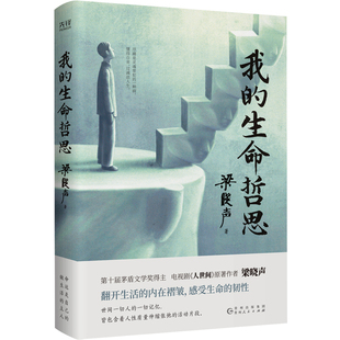 现货】我的生命哲思 第十届茅盾文学奖得主电视剧《人世间》原著作者梁晓声 探寻人生哲理 生命体验上的理性思辨守护精神故乡