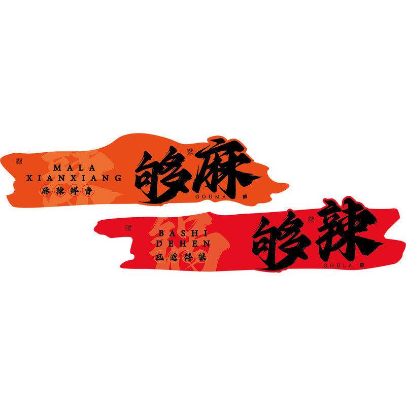 火锅店串串麻辣烫馆墙面装饰