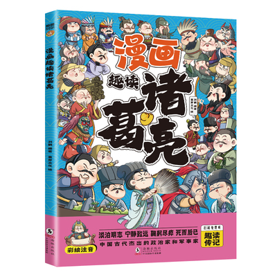 漫画版趣读诸葛亮司马懿彩图注音版 一二三年级小学生课外阅读书籍提高情商为人处世谋略智慧书带拼音趣味爆笑儿童读物连环画正版