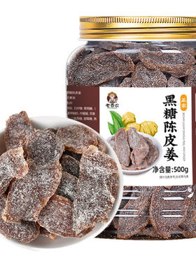 老香农黑糖陈皮姜酸甜可口冬暖身