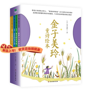 正版金子美玲童诗绘本精装美绘版童谣诗集春天的织布机星星和蒲公英全都喜欢上小学生课外阅读书儿童文学向着明亮那方书籍【TC】