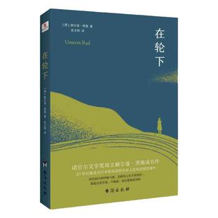 【黑塞作品集】悉达多 +荒原狼+在轮下+德米安彷徨少年时纳尔齐斯与歌尔德蒙 赫尔曼克林索尔的最后夏天精神与爱欲