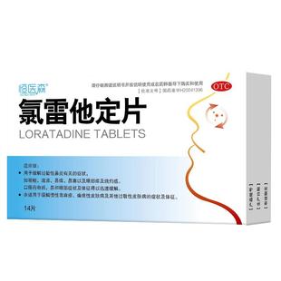 氯雷他定片14片荨麻疹过敏药皮肤过敏性鼻炎喷雾止痒儿童录专用药