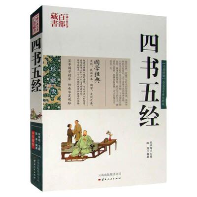 包邮四书五经图文双色珍