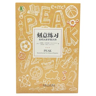 刻意练习如何从新手到大师学习方法技巧策略指导励志书新华书店