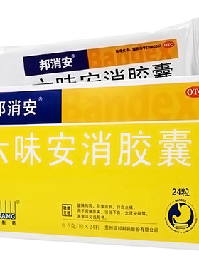 【邦消安】六味安消胶囊0.5g*24粒/盒消化不良痛经便秘止痛胃痛
