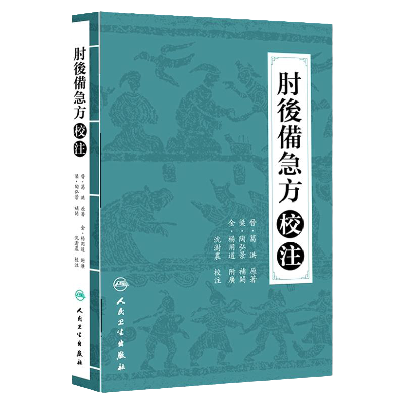 肘后备急方正版 校注沈澍农中医古籍正版白话文全书肘后背急方研究古代急救方剂书中国临床急救手册人民卫生出版社入门书籍大全
