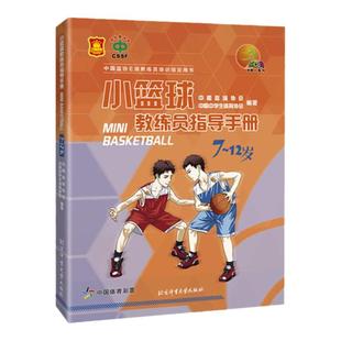 小篮球教练员指导手册.7-12岁 中国篮协EJ教练员培训指导用书 中国篮球协会中学生体育协会编著 篮球训练书籍 北京体育大学出版社