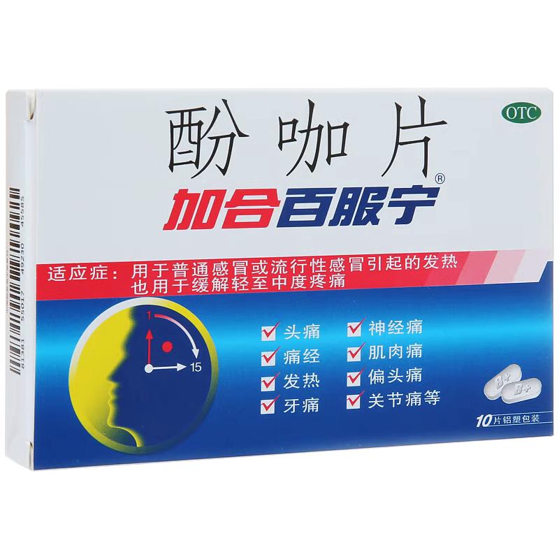 加合百服寧 酚咖片 10片/盒 百服寧藥 流行性感冒偏頭痛牙痛痛經(jīng)
