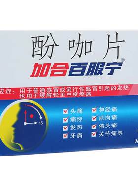 [加合百服宁]酚咖片65mg500mg*10片/盒头痛痛经发热偏头痛牙痛