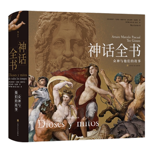 当当网 神话全书：众神与他们的故事了解世界神话，读这一本就够了  泰奥·戈麦斯 上海文化出版社 后浪正版书籍