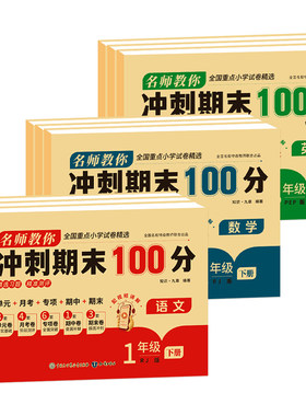 期末冲刺100分试卷1-6年级下册
