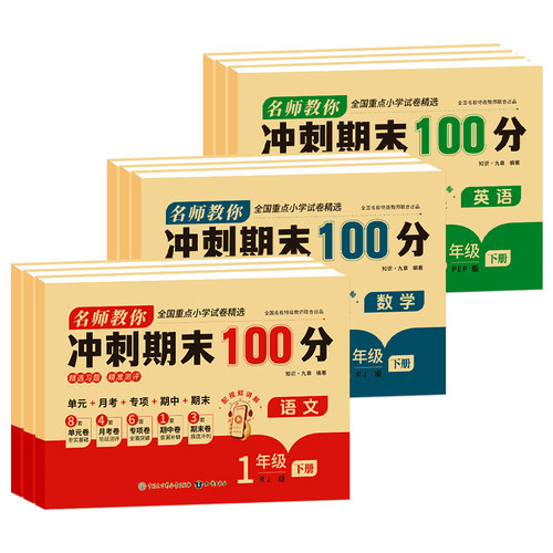 期末冲刺100分试卷一二三四五六年级上册语文数学英语期末测试卷人教版全套配套小学同步练习册单元期中冲刺卷一百分卷子