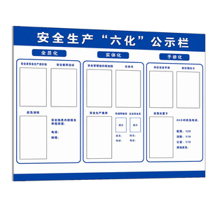 南京安全生产六化公示栏墙贴定制苏州三化管理看板信息班组公示牌公司工厂车间安全生产班前后信息展示标识牌