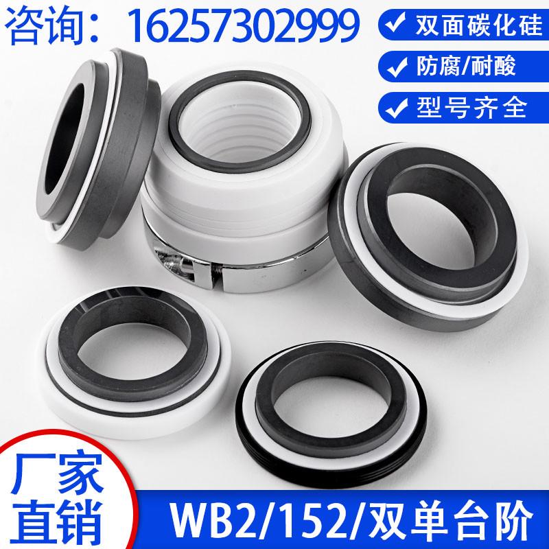 机械密封WB2/152-35/40/45/50/SS四氟酸碱单双台阶机封化工泵水封