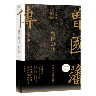 【央视网】曾国藩传 专享月历卡+家书典藏本 张宏杰百万修订版 历史学者张宏杰代表作新增万字曾国藩的遗产 中国人为人处世智慧 SS