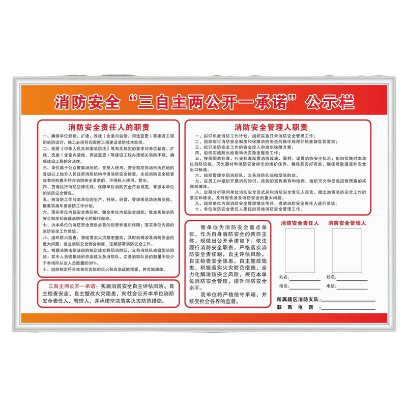 一承诺消防安全三自主 两公开公示栏牌消防安全责任人职责管理人职责告知书承诺书宣传消防检查安检展板