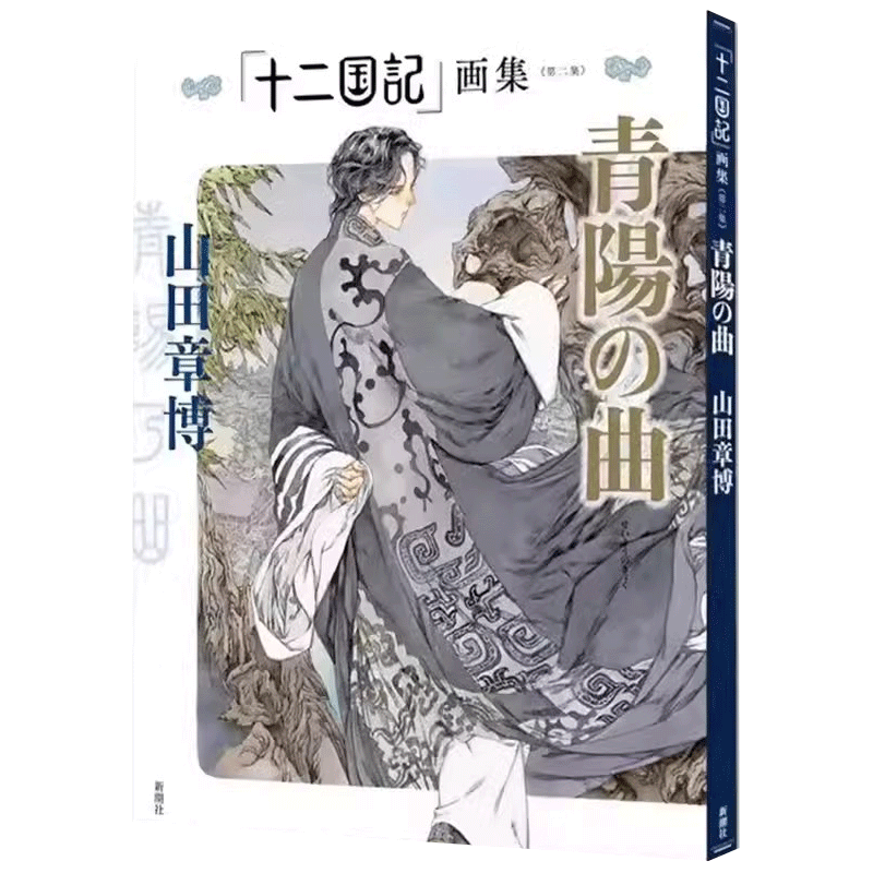 十二国記画集第二集青陽の曲