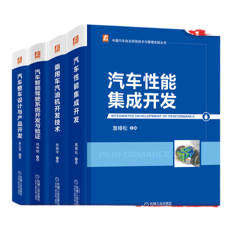 套装 官网正版 汽车自主研发实践 共4册 整车设计与产品开发 性能集成开发 乘用车汽油机开发技术 智能驾驶系统开发与验证