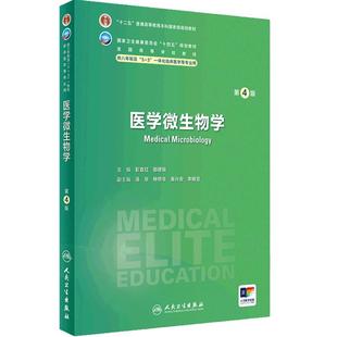医学微生物学第4版卫内科外科病理生理药理眼科统计诊断局部系统解剖预防医学研究生电子版5+3人民卫生出版社临床医学教材8八年制