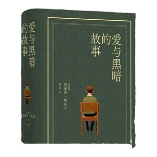 爱与黑暗的故事布面精装珍藏版以色列国宝级作家阿摩司奥兹巅峰之作耶路撒冷外国经典热门小说正版畅销书籍莫言推荐译林出版社直发
