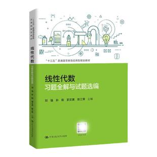 线性代数习题全解与试题选编 刘强 孙阳 郭文英 陈江荣（“十三五”普通高等教育应用型规划教材）中国人民大学