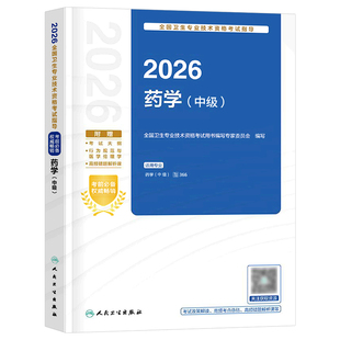人卫版2026年药学中级考试指导教材药师资格考试书26主管药剂师军医职称资料药士历年真题库试卷刷题习题试题人民卫生出版社2025