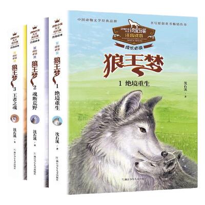 狼王梦正版注音沈石溪动物小