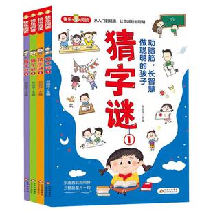 猜字谜全4册 快乐阅读谜语故事大全 小学生二三四五六年级课外阅读漫画书 6-12岁益智书籍 儿童猜字谜智力开发益智游戏书 猜谜漫画