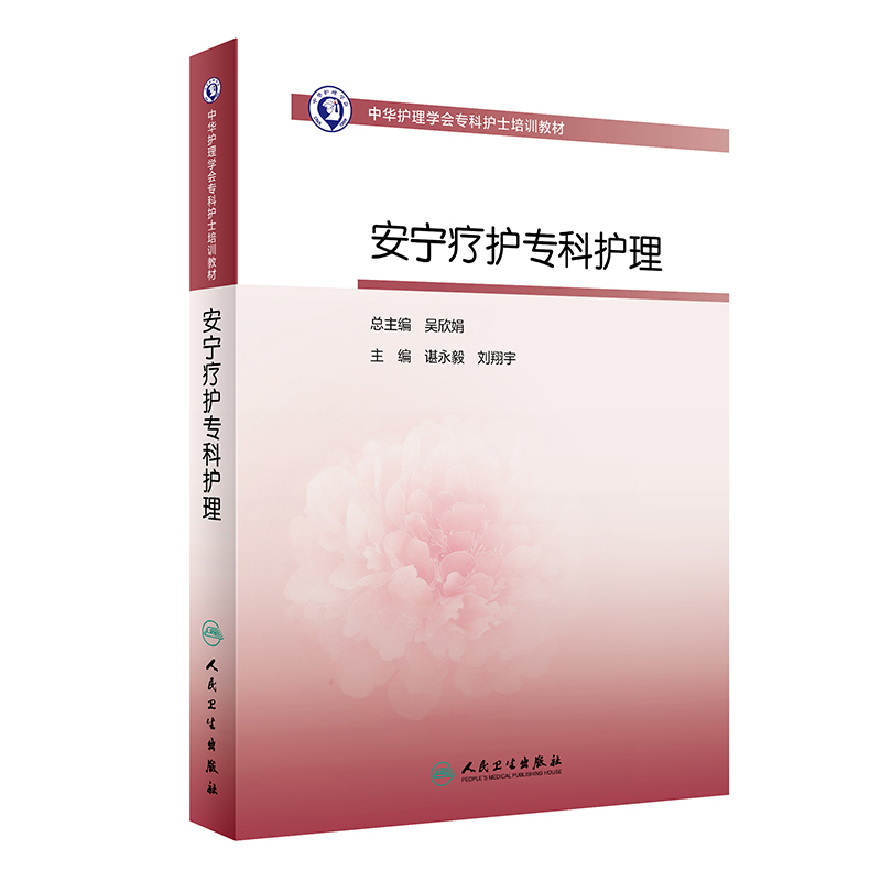 安宁疗护专科护理 人卫版护士急救培训教材急诊emo科抢救手册急危重症儿科产科新生儿手术室技术导论心血管病人民卫生出版社书籍