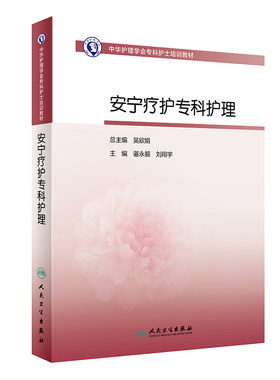安宁疗护专科护理 人卫版护士急救培训教材急诊emo科抢救手册急危重症儿科产科新生儿手术室技术导论心血管病人民卫生出版社书籍