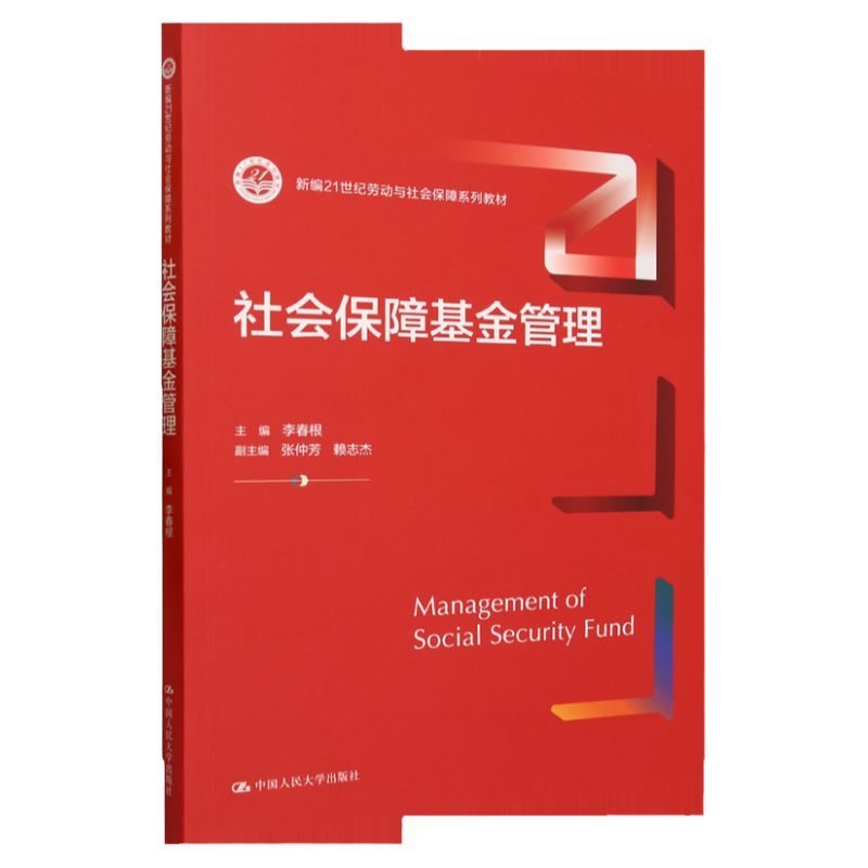 社会保障基金管理 新编21世纪劳动与社会保障系列教材 李春根 中国人民大学出版社 9787300318899