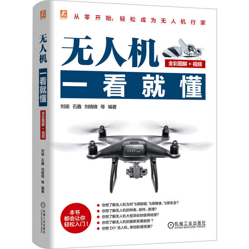 官网现货 无人机一看就懂（全彩图解+视频）刘瑜 石鑫 刘晓锋 民用无人机 无人机 无人机安全 无人机表演 无人机操控 无人机反制