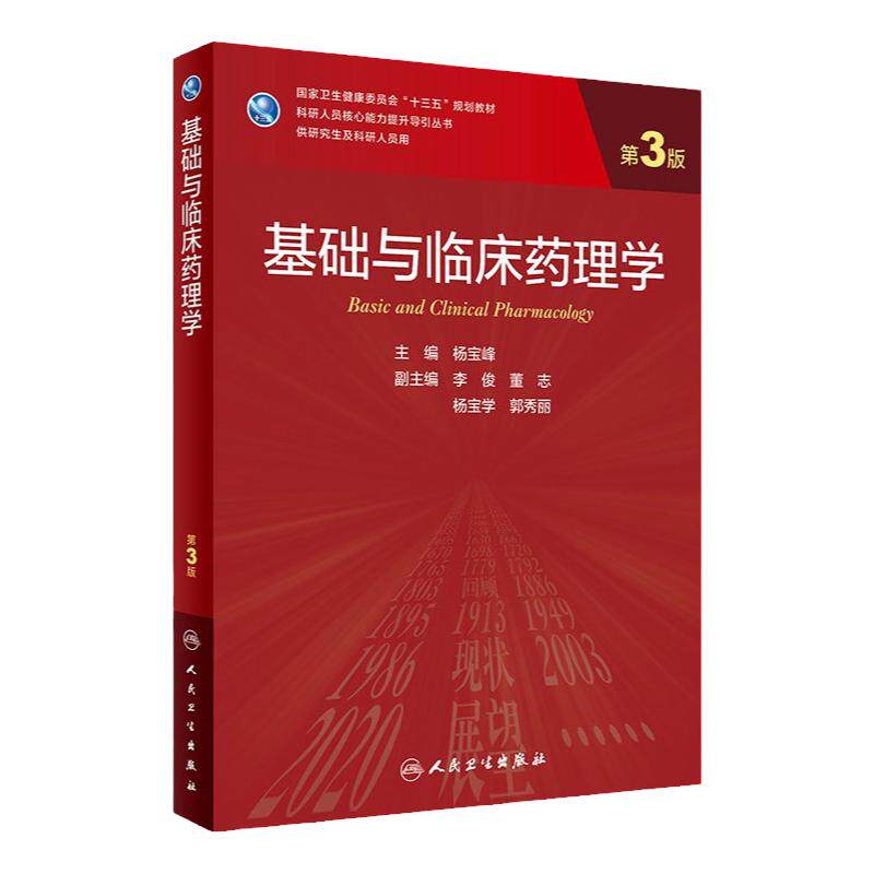 基础与临床药理学 杨宝峰 第三3版主编9787117309592人民卫生出版社临床药理学组织胚胎学八年制医学临床药学医学人卫考研究生教材