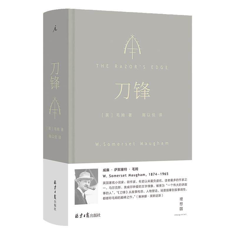 刀锋 毛姆著 豆瓣9分高口碑译者陈以侃全新译本 长篇小说畅销书 重新进入毛姆长篇“巅峰之作”的魅力与机锋 理想国官方图书
