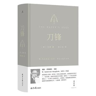 刀锋 毛姆著 豆瓣9分高口碑译者陈以侃全新译本 长篇小说畅销书 重新进入毛姆长篇“巅峰之作”的魅力与机锋 理想国官方图书旗舰店